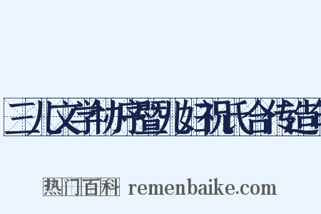 三儿文学协序暨儿妇祝氏合传造句是什么意思的图片